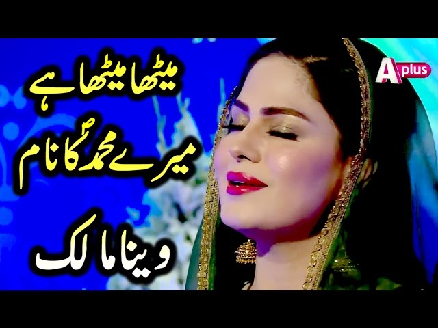 Veena Malik Beautiful Naat | Meetha Meetha Hai Mere Muhammad Ka Nam | A Plus | CB2