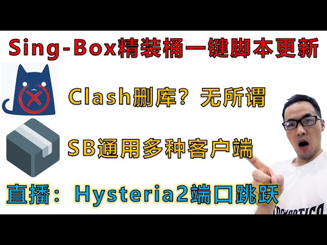 One-click script for Sing-box:Clash deletes the library and Sing-box takes over ,and settings CDN