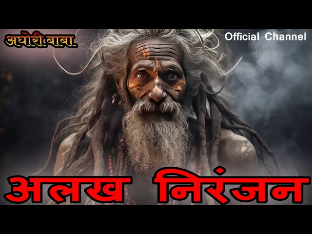 alakh niranjan jay bolo,alakh niranjan mantra #harharmahadev #jayshambhu