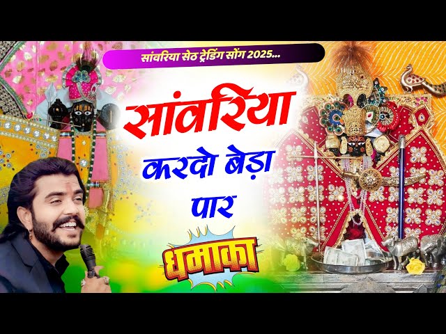 सावरिया करदो बेड़ा पार ।। #trending #viral#khatushyam #jai shree shyam baba #khatunaresh