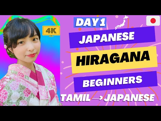 தமிழ் வழியில் ஜப்பானிய மொழி படிக்கலாம்Learn Japanese Language Hiragana with Tamil