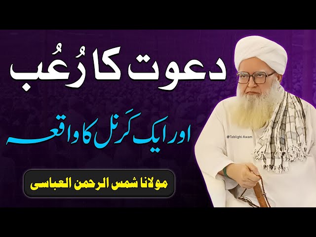 Dawat ka Roob or aik Karnel ka Waqia | Maulana Shams ur Rehman Abbasi