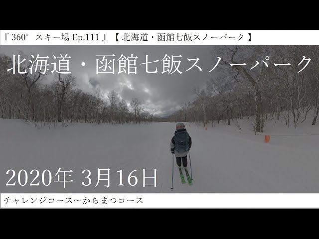 『 360°スキー場 Ep.111 』【 北海道・函館七飯スノーパーク 】チャレンジコース～からまつコース