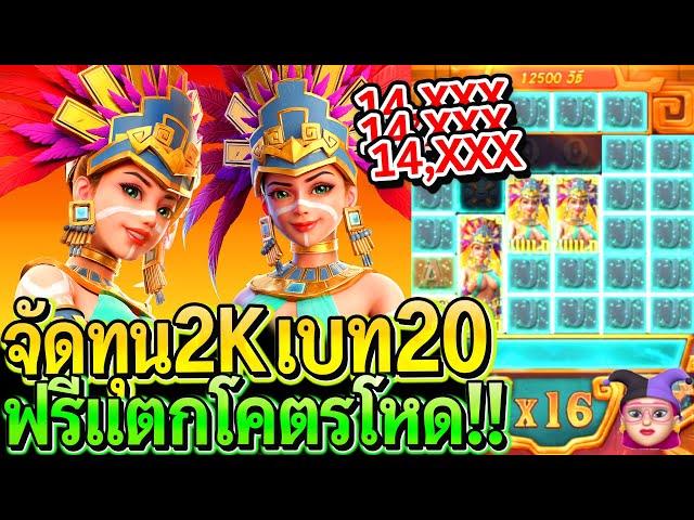 สล็อตPG Treasures of aztec : สล็อตแตกง่าย สาวถ้ำเบท20 ฟรีแตกโหดมาก!! ฟาดยับ14K