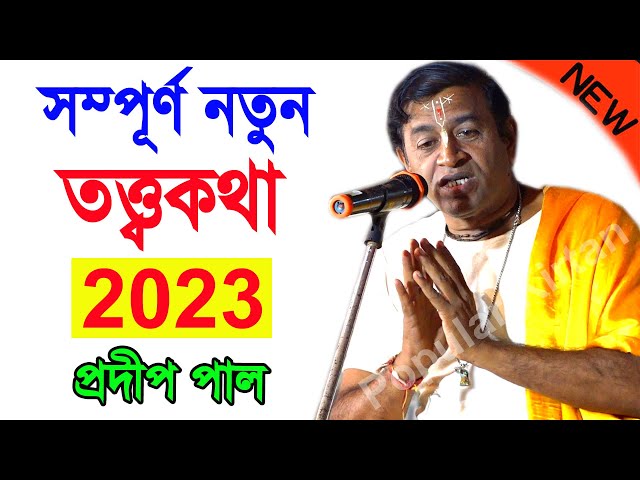 নতুন তত্ত্বকথা ! প্রদীপ পাল কীর্তন 2023 ! pradip pal new kirtan 2023 ! prodip pal ar kirton 2023 new