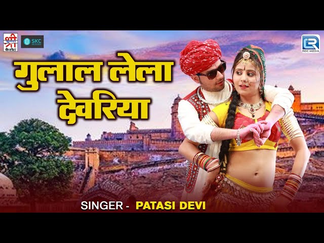 गुलाल लेला देवरिया || Patasi Devi || देवर - भाभी फागण सॉन्ग || New Rajasthani Fagan Song 2025 || SKC