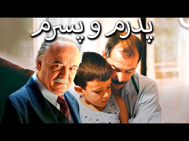 پدرم و پسرم - فیلم درام ترکی (دوبله فارسی)