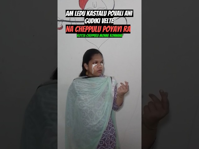 Devuda Cheppulu Poyayi🥲 #comedyshorts #comedy #memes #shorts #comedyskits #memetelugu #telugcomedy