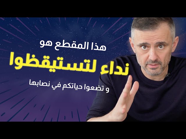 حان وقت التغيير | غاري فيانيرتشوك اورجينال