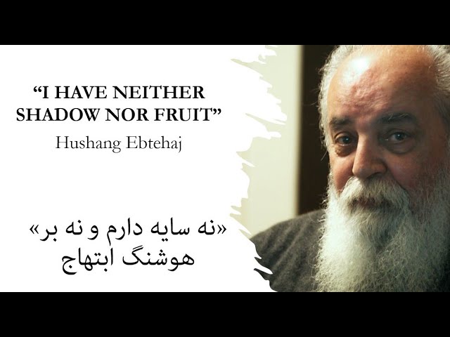 (Subtitled) Persian Poem “I HAVE NEITHER SHADOW NOR FRUIT”, نه سایه دارم و نه بر، هوشنگ ابتهاج