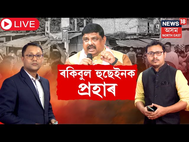 Breaking News Live | Rakibul Hussain Attacked |  ৰকিবুল হুছেইনক প্ৰহাৰ বিজেপি কৰ্মীৰ |  N18L