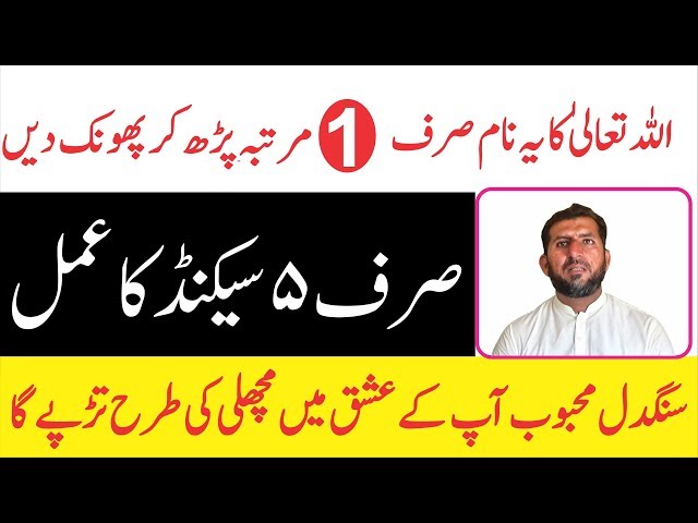 Muhabbat ka 5 second wala wazifa || اللہ تعالیٰ کا یہ نام پڑھ کر پھونک ماریں اور محبوب کو قابو کریں