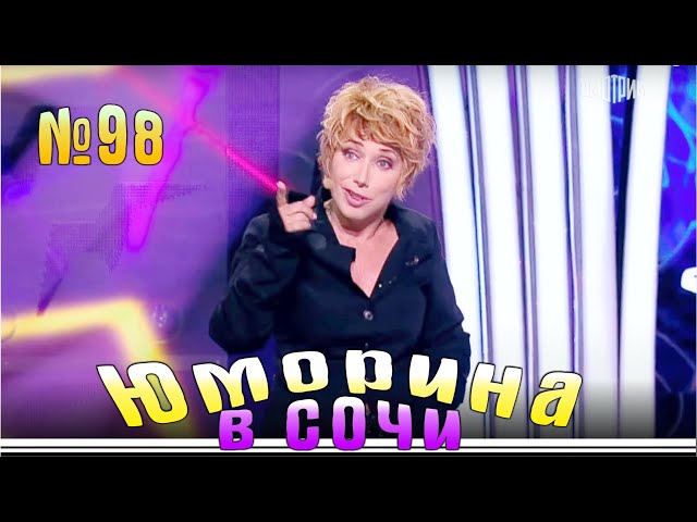 Юморина в Сочи - 98 | Yumorina v Sochi - 98