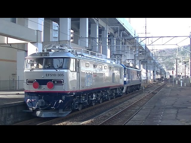 2/16 川崎車両出場 北九州へ輸送 山陽本線 下り 甲種輸送 8863レ EF210-901号機 牽引 JR貨物 EF510 305号機 JR貨物 横川 2024.2.16 00812