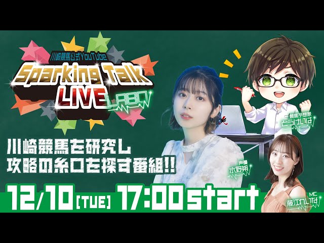 【第10回】川崎競馬公式LIVE「川崎競馬スパーキングトークLIVE LABO」