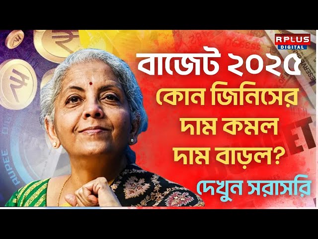 Union Budget 2025 Live Breaking : সংসদে বাজেট ২০২৫ পেশ কোন জিনিসের দাম কমল দাম বাড়ল ? #budget2025