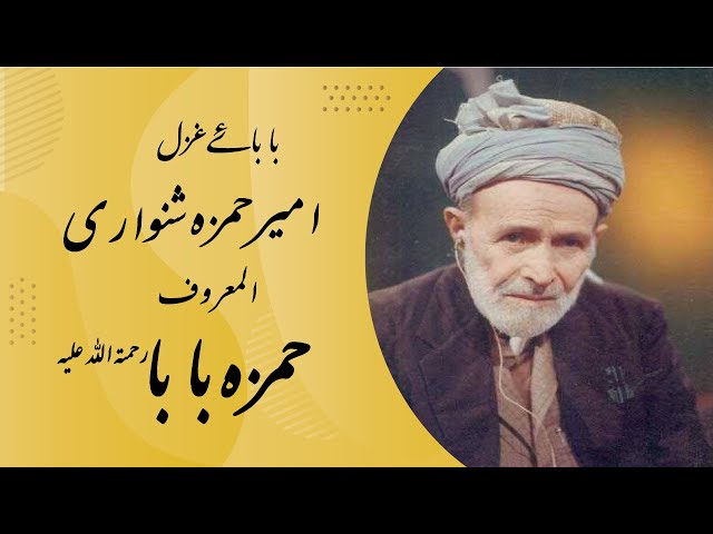 Baba e Ghazal Ameer Hamza Khan Shinwari/Hamza Baba/حمزہ بابا شینواری/