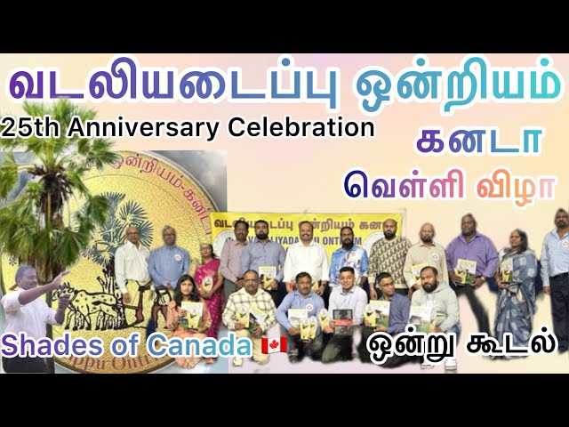 25th  anniversary celebration வடலியடைப்பு ஒன்றியம் 25 வது ஒன்று கூடல்