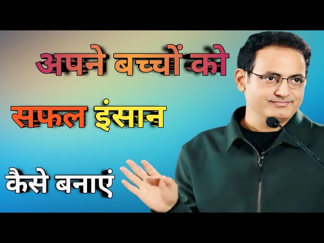 अपने बच्चों को सफल इंसान कैसे बनाएं //vikas motivation //  ~{ 2025 }~