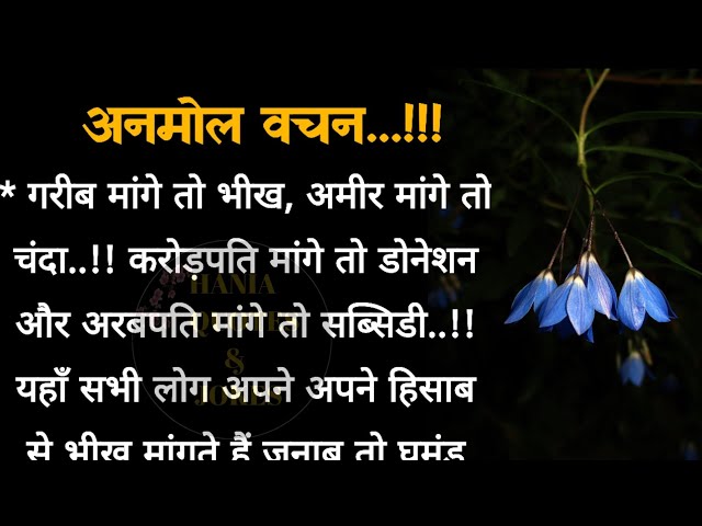 अनमोल वचन | best lines | acche vichar | quotes in hindi | hania quotes & jokes