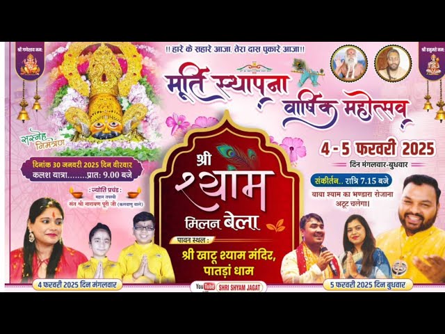 Live Kanhiya Mittal From Patran  । Shree Shyam Milan Bela | Khatu Shyam Mandir Patran