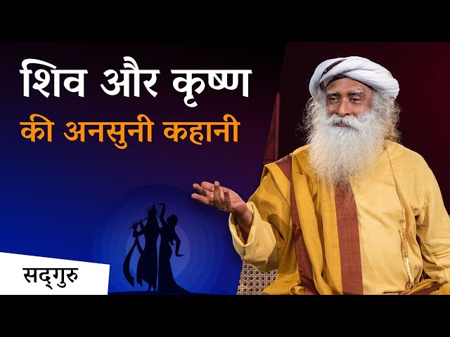 शिव और कृष्ण की अनसुनी कहानी  | Unheard story of Shiva and Krishna| Sadhguru Hindi