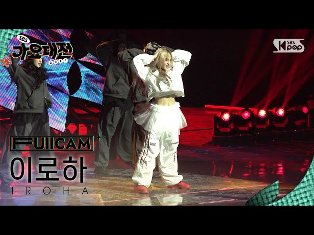 [2024 가요대전 4K] 이로하 'Siren (RIIZE)' (IROHA FullCam)│@SBS Gayo Daejeon 241225