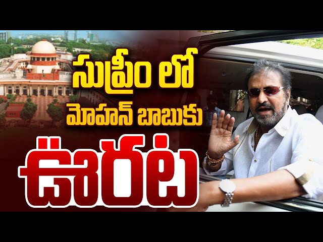 🔴LIVE: సుప్రీం లో మోహన్ బాబుకు ఊరట || Big Relief for Actor Mohan Babu in Supreme Court | ABN