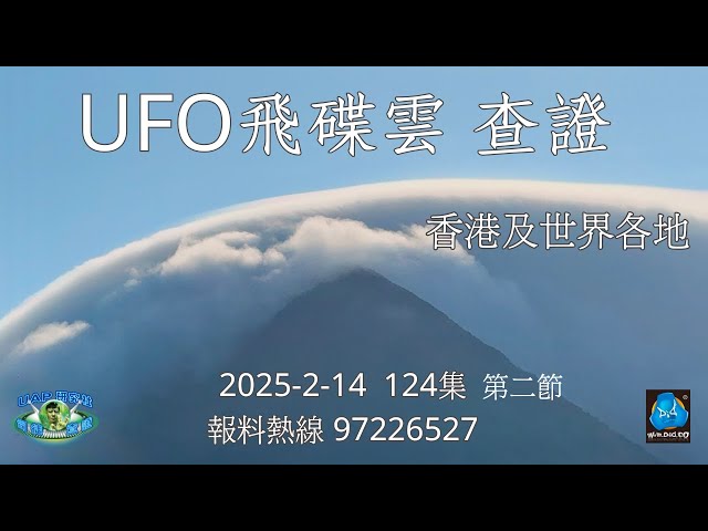 UFO飛碟雲 查證 124集 第二節 | 司徒查證系列 | 香港及世界各地UFO飛碟雲 查證