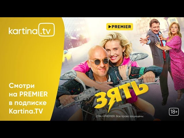 Комедия «Зять» с Дмитрием Нагиевым  | Смотреть на Kartina.TV