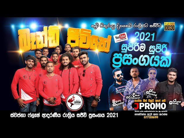 Swapna Flash Live Show 2021 | JPromo Band Jeewithe Sinhala Live Show 2021 Live Now