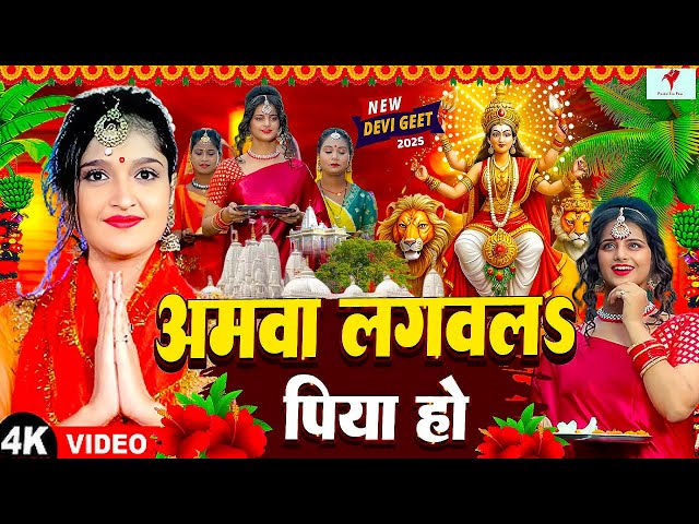 #न्यू भोजपुरी देवी गीत 🌸🌸 | New Bhojpuri Devi Geet 2025 🌺🌺 भोजपुरी भक्ति परम्परिक पचरा