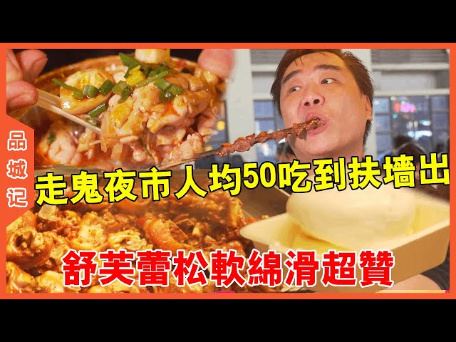 #大秋 “走鬼”夜市全國美食一網打盡！每人50吃到扶牆出！粉絲力薦舒芙蕾鬆軟綿滑超讚！【品城記】