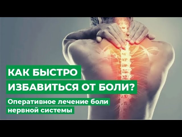 Как быстро избавиться от боли? Оперативное лечение нервной системы