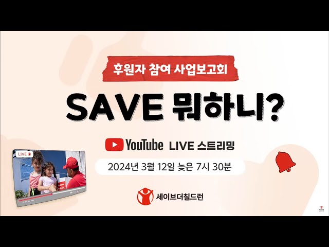 후원자 참여 사업보고회 [SAVE 뭐하니?] – 긴급구호·인도적지원 사업편