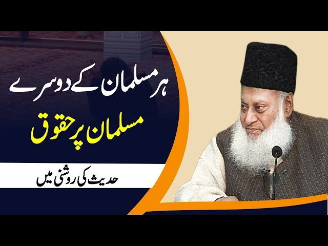 Aik Muslim Ke Dosray Muslim Per 6 Huqooq | 6 Important Rights | Dr Israr Ahmed Bayan On Ikhlaqiat