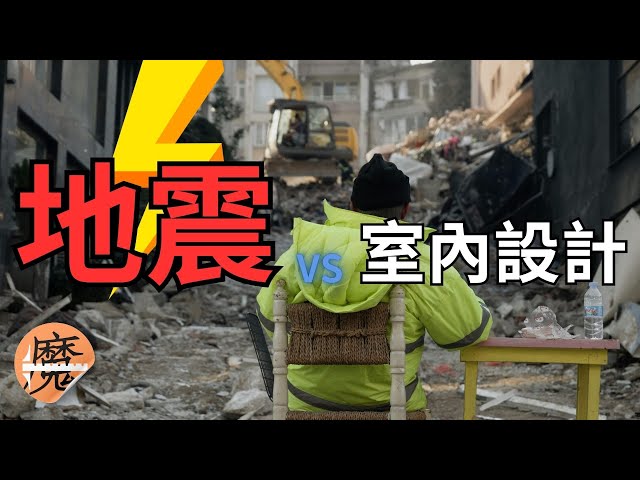 【地震與室內設計的關係】：別再當無知的室內設計師了｜魔力達設計學苑｜小鶴老師