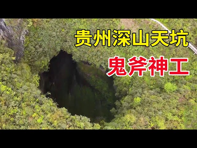 The one-day pit found in the deep mountains of Guizhou is too spectacular!