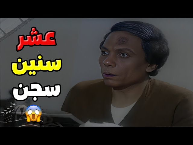 بيقنعوا صلاح انه هيتسجن 3 اشهر بس ، انما هو أخذ 10 سنين !! 😥 | فيلم حب في الزنزانة