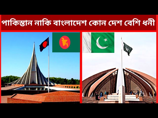 পাকিস্তান VS বাংলাদেশ | | Pakistan vs Bangladesh Economy || দেউলিয়া হবার দ্বারপ্রান্তে পাকিস্তান ??