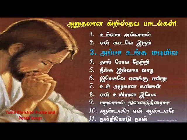 Peaceful Tamil christian songs collections   ஆறுதல் தரும் கிறிஸ்தவ பாடல்கள்