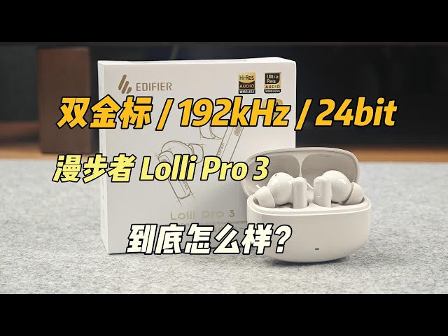 号称性价比之王！这降噪耳机扛得住实测吗？漫步者Lolli Pro3开箱评测