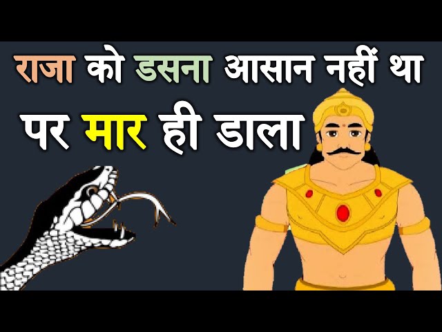 राजा का सुरक्षा घेरा तोड़ कर इस तरह पहुंचा सांप |Raja Parikshit Real Story (Aastik Spiritual Secrets)