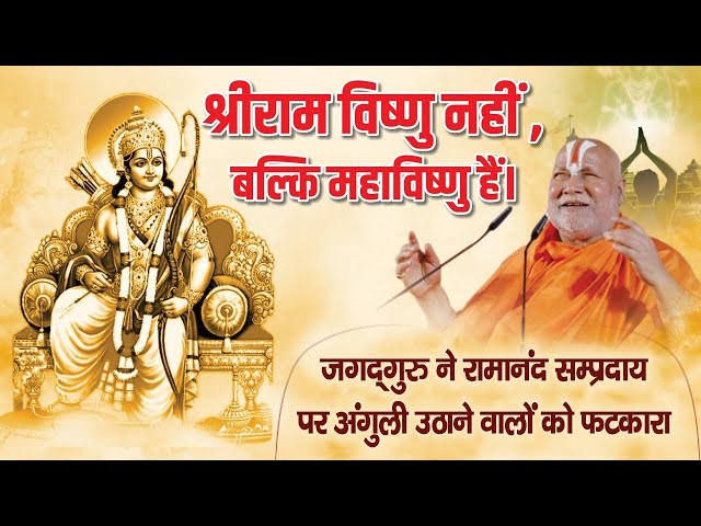 श्रीराम विष्णु नहीं, बल्कि महाविष्णु हैं ||रामानंद संप्रदाय स्वतंत्र है| जगद्गुरु श्री रामभद्राचार्य