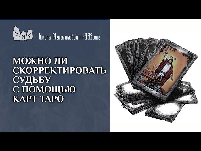 Можно ли скорректировать судьбу с помощью карт Таро?