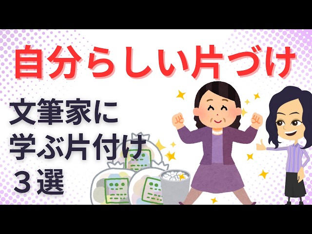 【片づけ　コツ】作家の片づけから学ぶ自分らしい片づけルールと生き方３選　有元葉子 さん 大平一枝 さん 松浦弥太郎 さん