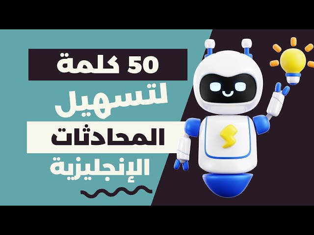 🌟 تعلم 50 كلمة إنجليزية أساسية تُستخدم يوميًا بسهولة! 📚