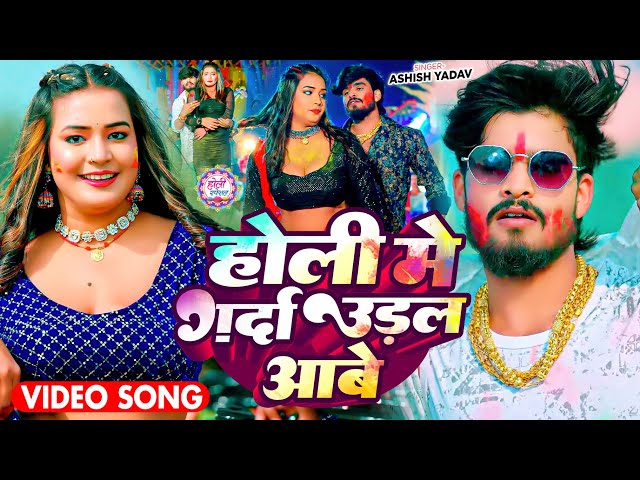 #Video - होली में  गर्दा उड़ल आबे - #Ashish Yadav का धमाकेदार होली गाना - #Maghi Holi Song 2025