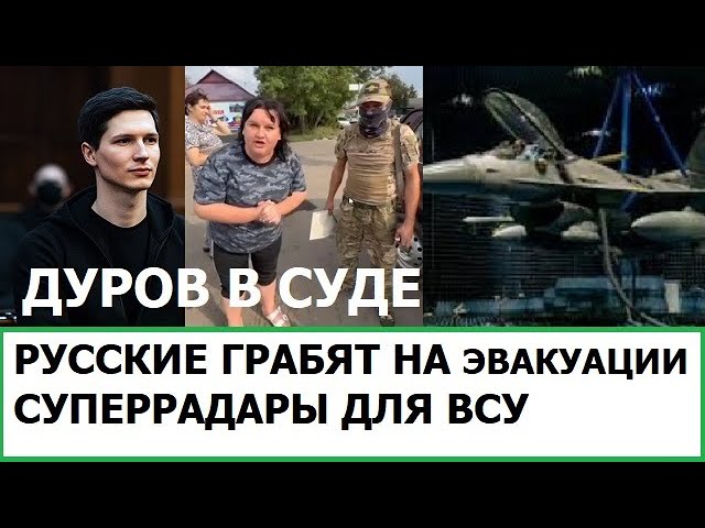 СУД НАД ДУРОВЫМ / РУССКИЕ ГРАБЯТ СВОИХ НА ЭВАКУАЦИИ / СУПЕРРАДАРЫ ДЛЯ ВСУ