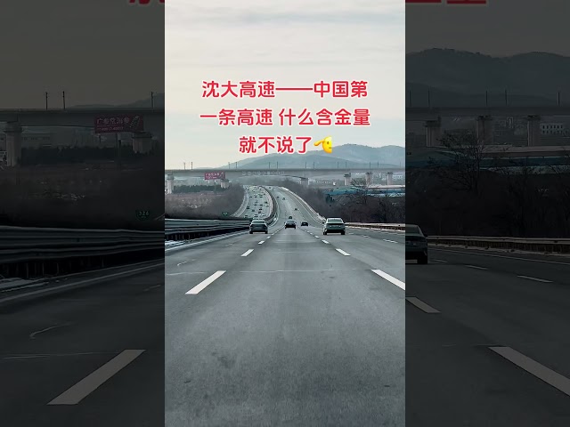 沈大高速，据说是备战高速，可以当跑道 #基建狂魔